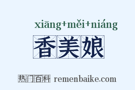 香美娘是什么意思的图片
